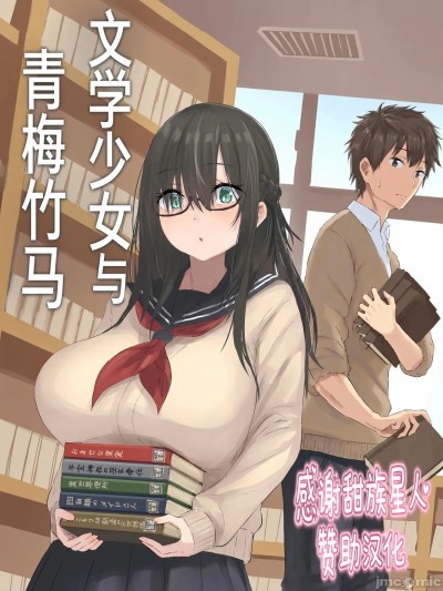 Áp phích cho [甜族星人赞助汉化] [inTheWorks (夏石名無)] 文学少女と幼馴染くん [中国翻訳]