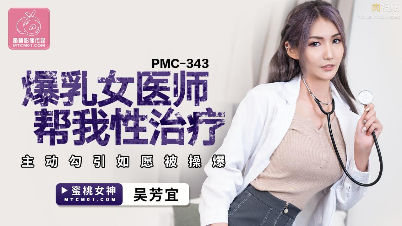 爆乳女医师帮我性治疗 吴芳宜