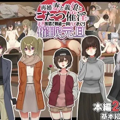 Poster for [心海汉化组] [なのかえいち] 再婚妻と義娘とこたつ催淫正月挨拶で親戚一同ハメまくり催眠元旦