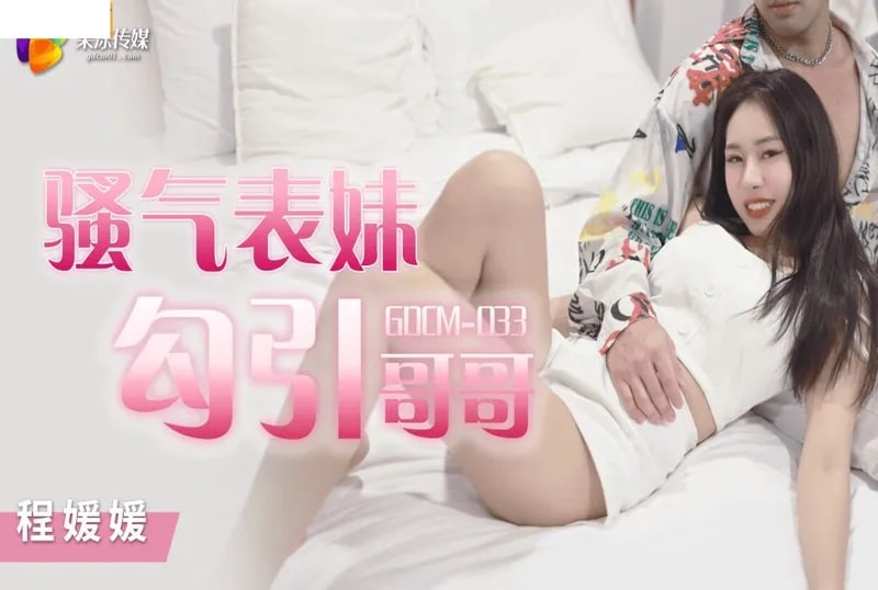 Poster for 果冻传媒 GDCM033 骚气妹妹勾引哥哥 程媛媛