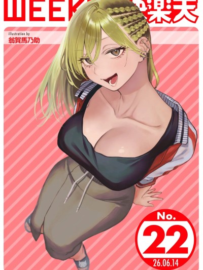 โปสเตอร์สำหรับ [超勇漢化組X禁漫天堂]WEEKLY快楽天 2026 No.22