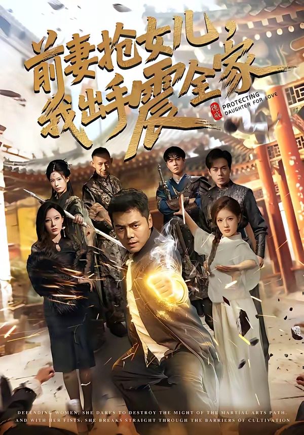 Poster for 前妻抢女儿，我出手震全家