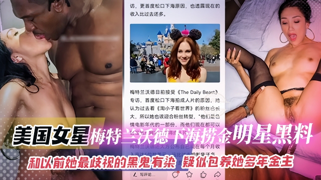 Poster para sa 网曝黑料-美国明星 梅特兰沃德下海捞金明星黑料-和以前她最歧视的黑鬼有染 疑似包养她多年的金主