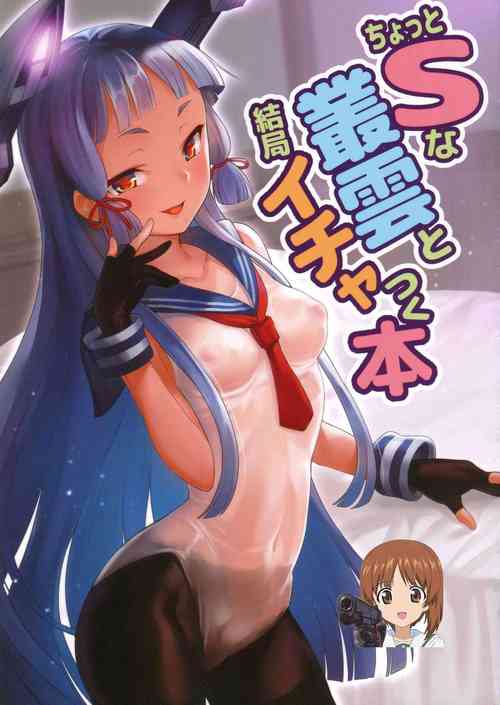 โปสเตอร์สำหรับ [ナマナマゴ (柴七世)] ちょっとSな叢雲と結局イチャつく本 (艦隊これくしょん -艦これ-) [中国翻訳] [DL版]