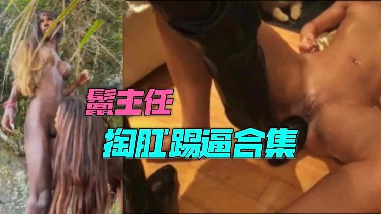 Áp phích cho 【重磅推荐】掏肛踢逼合集