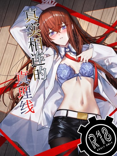 Плакат для 真实相连的真理线  [白杨汉化组]  [白瀬稟 (白瀬稟)] 真実接続のトゥルースライン