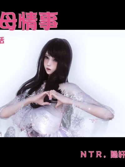 Poster for [Ann] 绿母情事 02