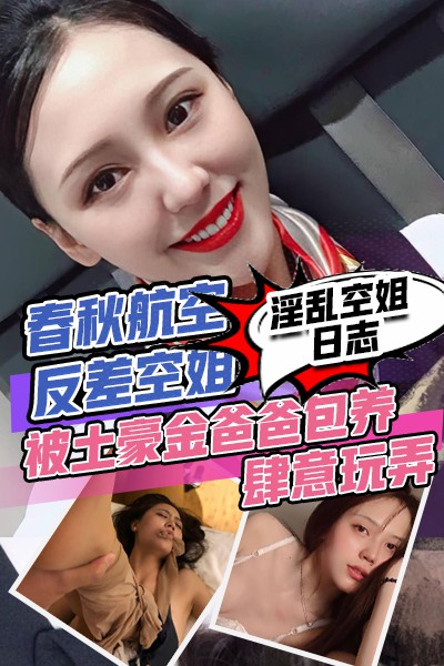 春秋航空反差空姐被土豪爸爸包养肆意玩弄_ 포스터