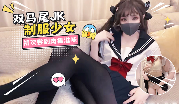 可爱双马尾JK水手服小学妹 第一次尝到肉棒的滋味 포스터