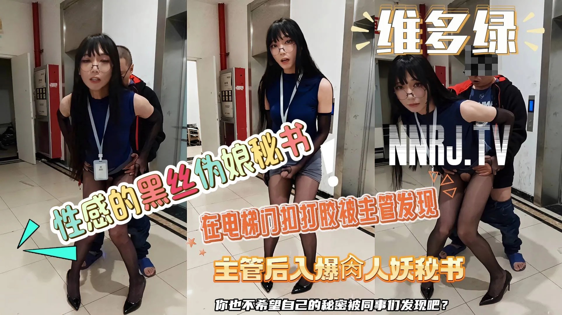 Плакат для 性感的黑丝伪娘秘书维多绿在电梯门扣打胶被主管发现,主管后入爆肏人妖秘书.