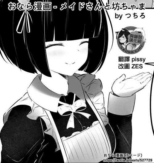 [つちろ] おなら漫画 - メイドさんと坊ちゃま [中国翻訳] [進行中] のポスター