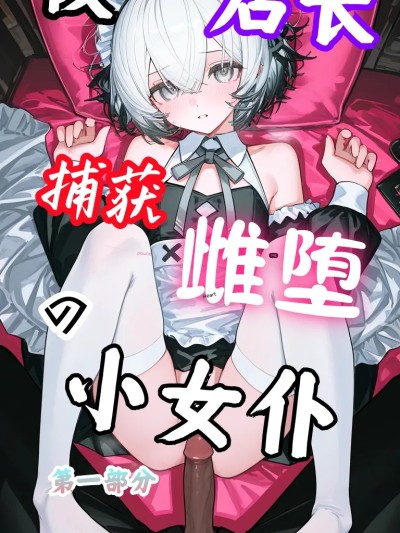 被店长捕获雌堕的小女仆 3 第一部分 のポスター