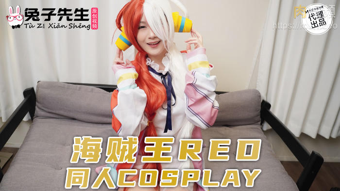 兔子先生监制 海贼王RED同人cosplay