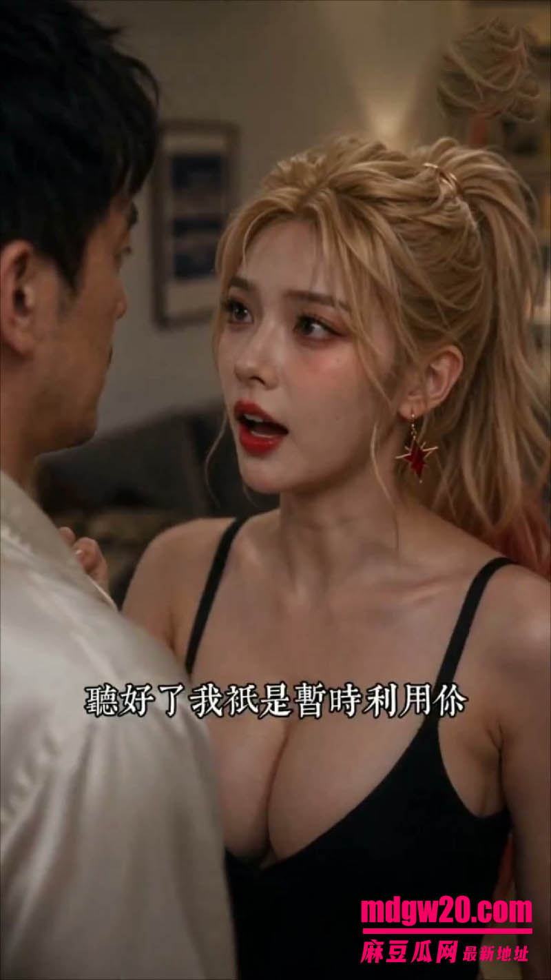 AI成人短剧 契约魔法少女就能不断变强 为黑丝御姐赤焰玲提升实力