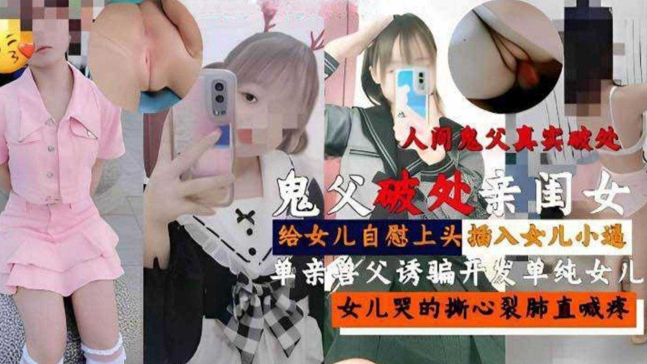 โปสเตอร์สำหรับ 『鬼父破处亲闺女』单亲兽父给女儿自慰上头插入女儿小逼，女儿哭的撕心裂肺！
