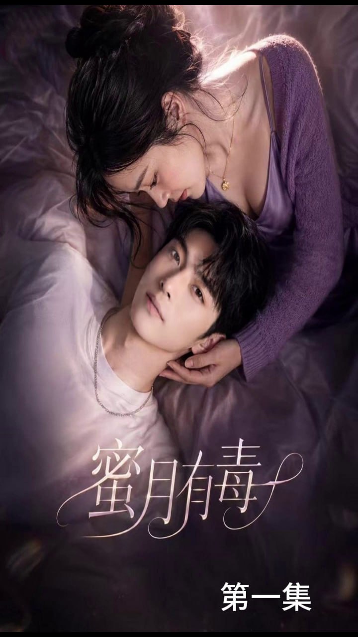 AI成人短剧 蜜月有毒 1-4 丈夫在蜜月房隔壁与寡嫂疯狂交欢
