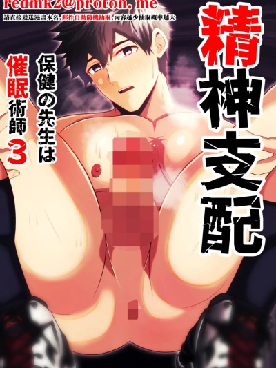 精神支配 保健老师是催眠术师 3 のポスター
