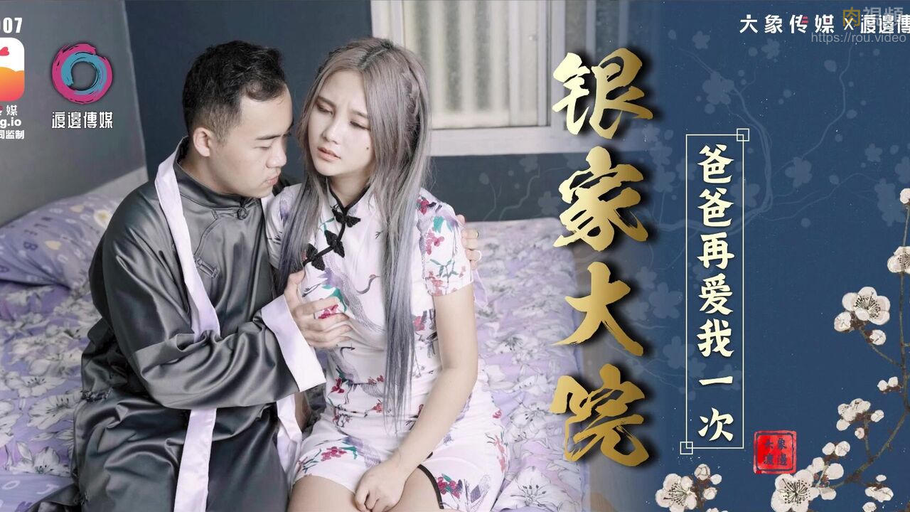 银家大院 爸爸再爱我一次 孟若羽