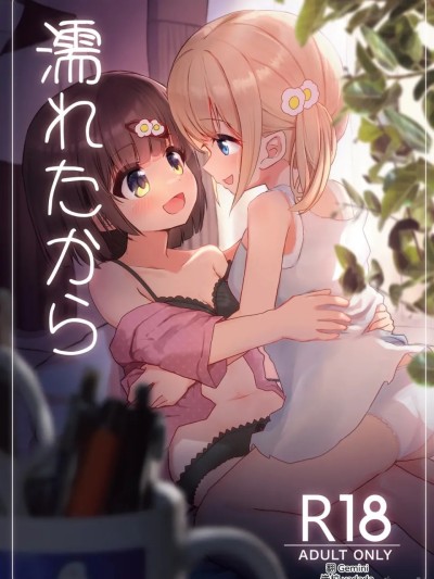 Плакат для [AI漢化] [たしなも (しなしむ)] 濡れたから [中国翻訳] [DL版]