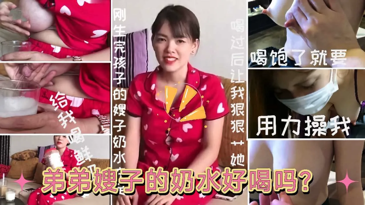 โปสเตอร์สำหรับ 【侄嫂乱伦】弟弟嫂子的奶水好喝吗....你哥我都没有给他喝”刚生完孩子的嫂子趁哥哥不在家约嫂子.