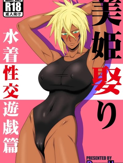 Poster for 美姬娶 水着性交游戏篇