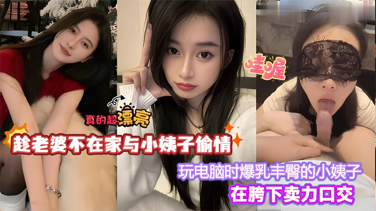 Poster para sa 【爆乳丰臀】小姨子在胯下卖力口交