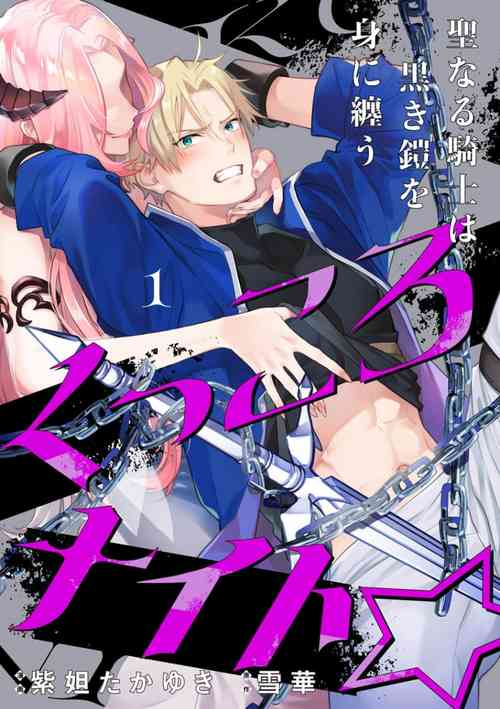 [紫妲たかゆき、雪華] 傲骨骑士☆ ～圣洁的骑士身披漆黑铠甲～ 的封面