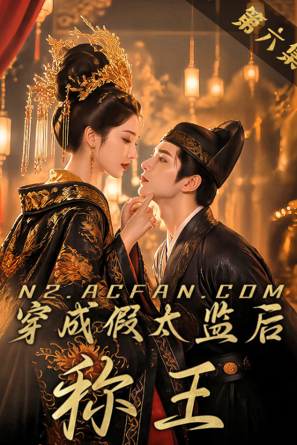 Плакат для 穿成假太监后称王【AI成人版】第五集