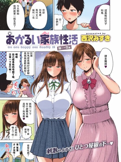 Áp phích cho [全彩乱涂机上色][西沢みずき (ワニマガジン社)] あかるい家族性活 [DL版][中国翻訳][無修正]