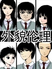 外貌倫理 的封面