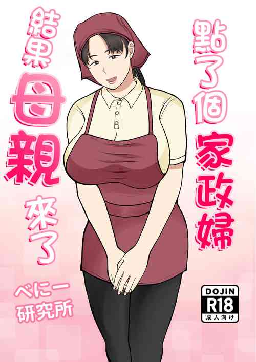 โปสเตอร์สำหรับ [べにー研究所] 家政婦呼んだら母が来た [中国翻訳]