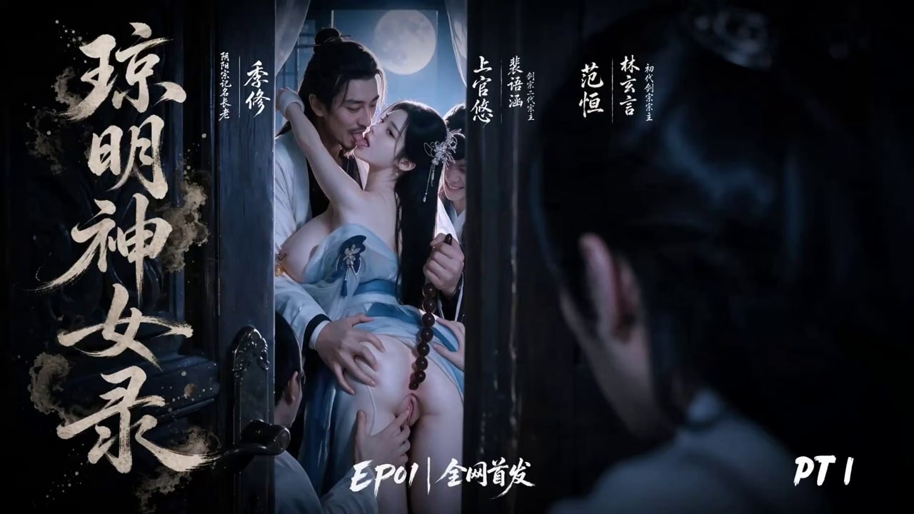 AI成人短剧 琼明神女录 第8集 宫主陆嘉静跪伏案上迎合众男轮番深顶