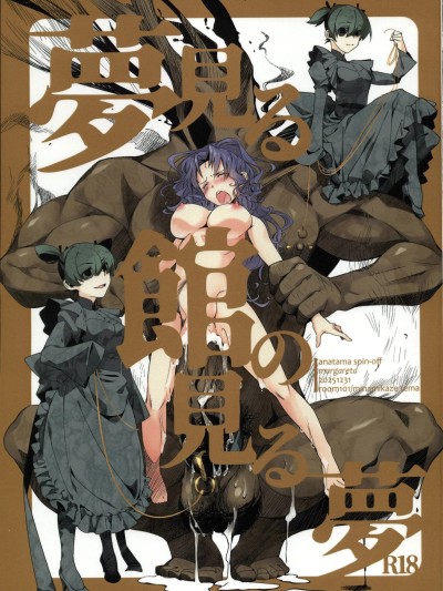 [禁漫漢化組](C107)[101号室(南風麗魔)]夢見館所見之夢[中國翻譯] 的封面