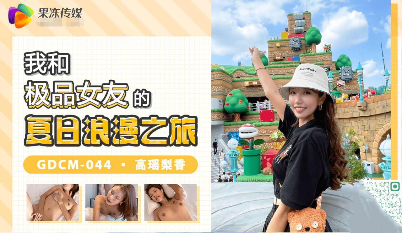 Плакат для GDCM-044我和极品女友的夏日浪漫之旅高瑶梨香