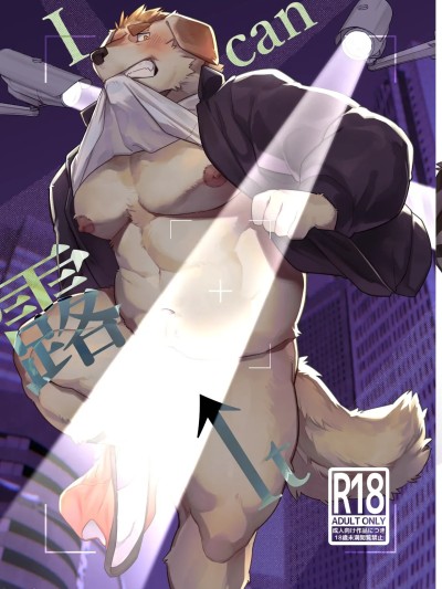 [金卡个人汉化][Taishokukan Noirowze (Tos-tos-F-ski)] I can 露 it 的封面