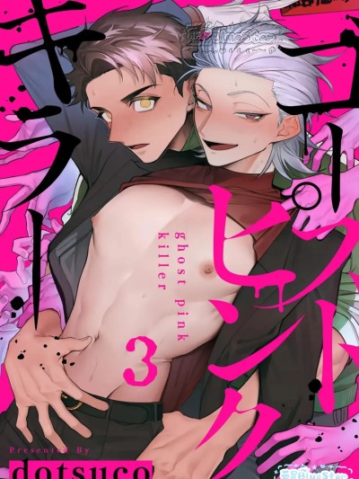 ゴーストピンク・キラー 的封面