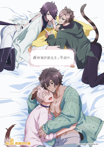 Плакат для 森林裡的熊先生，冬眠中。...