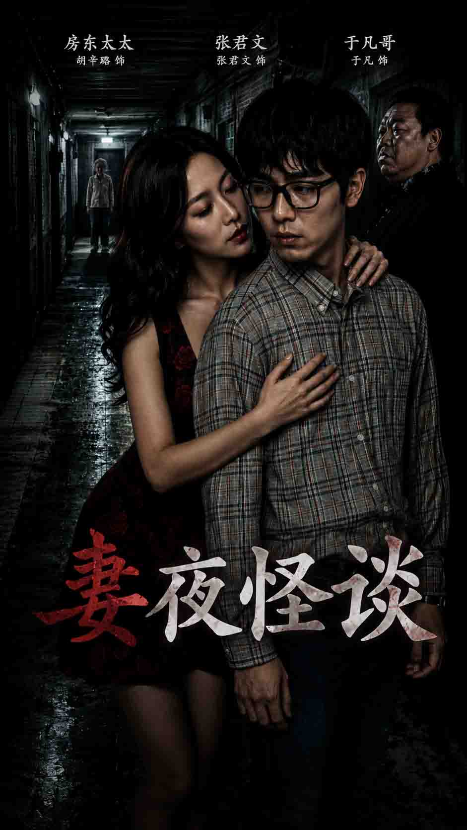 妻夜怪谈