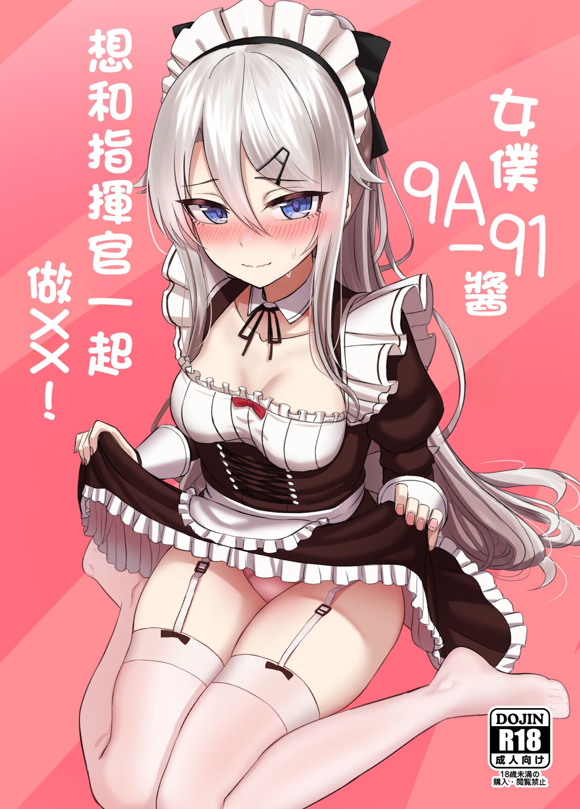 女仆9A-91想和指挥官一起玩 포스터