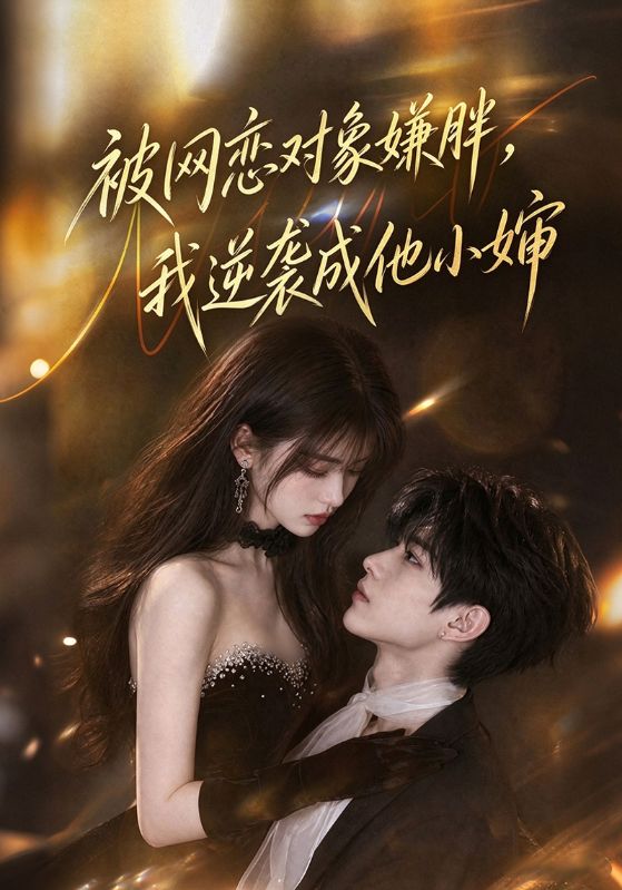 被网恋对象嫌胖，我逆袭成他小婶