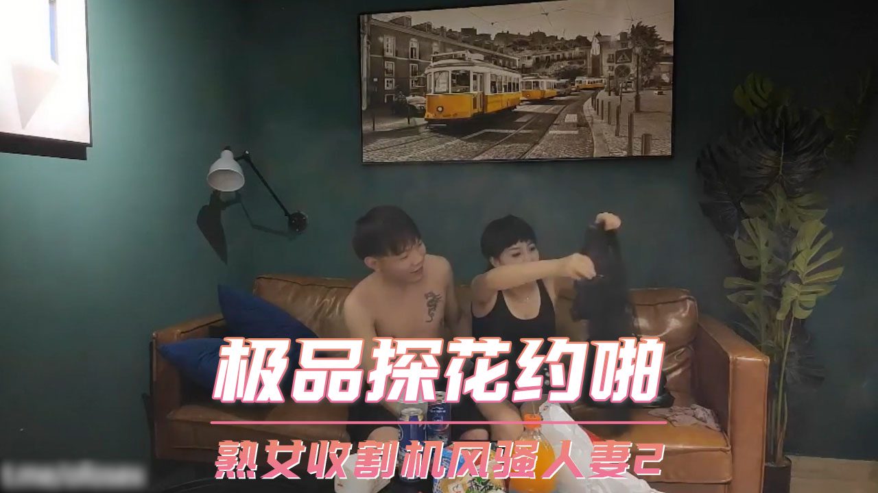 熟女收割机风骚人妻