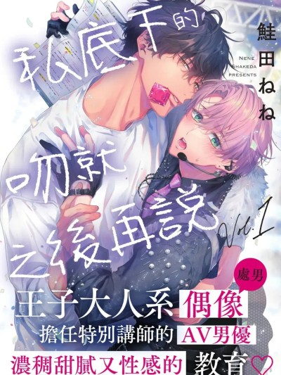 私底下的吻就之后再说 [Chinese][1-5][ongoing] [鮭田ねね] 私下的吻暂时保留 的封面