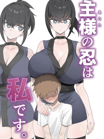 [うちわうち (うちわ)] 主人大人，您的忍者正是我。 [中文翻譯] 的封面