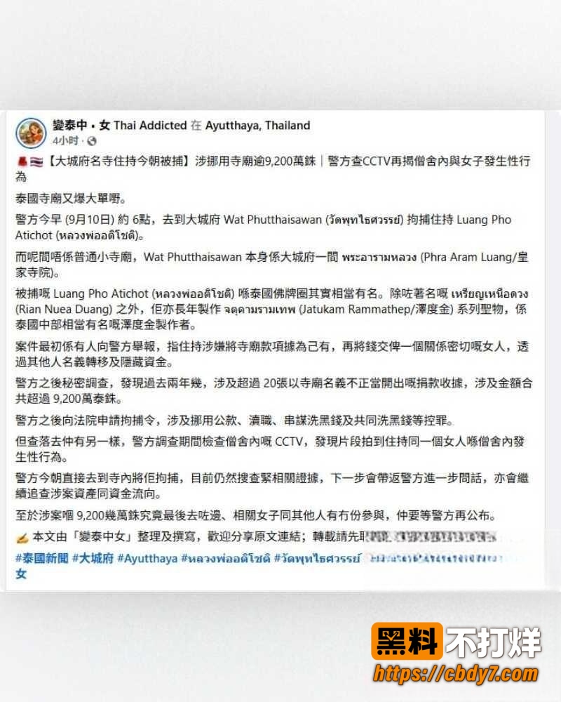 大城府普泰萨旺寺住持阿赞初跌落神坛 14