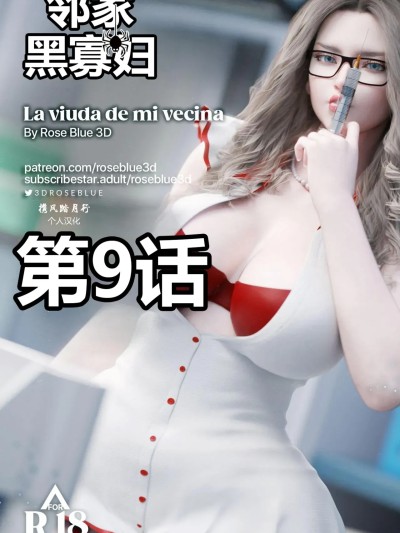 Áp phích cho [携风踏月行个人汉化][RoseBlue3D] 邻家黑寡妇09