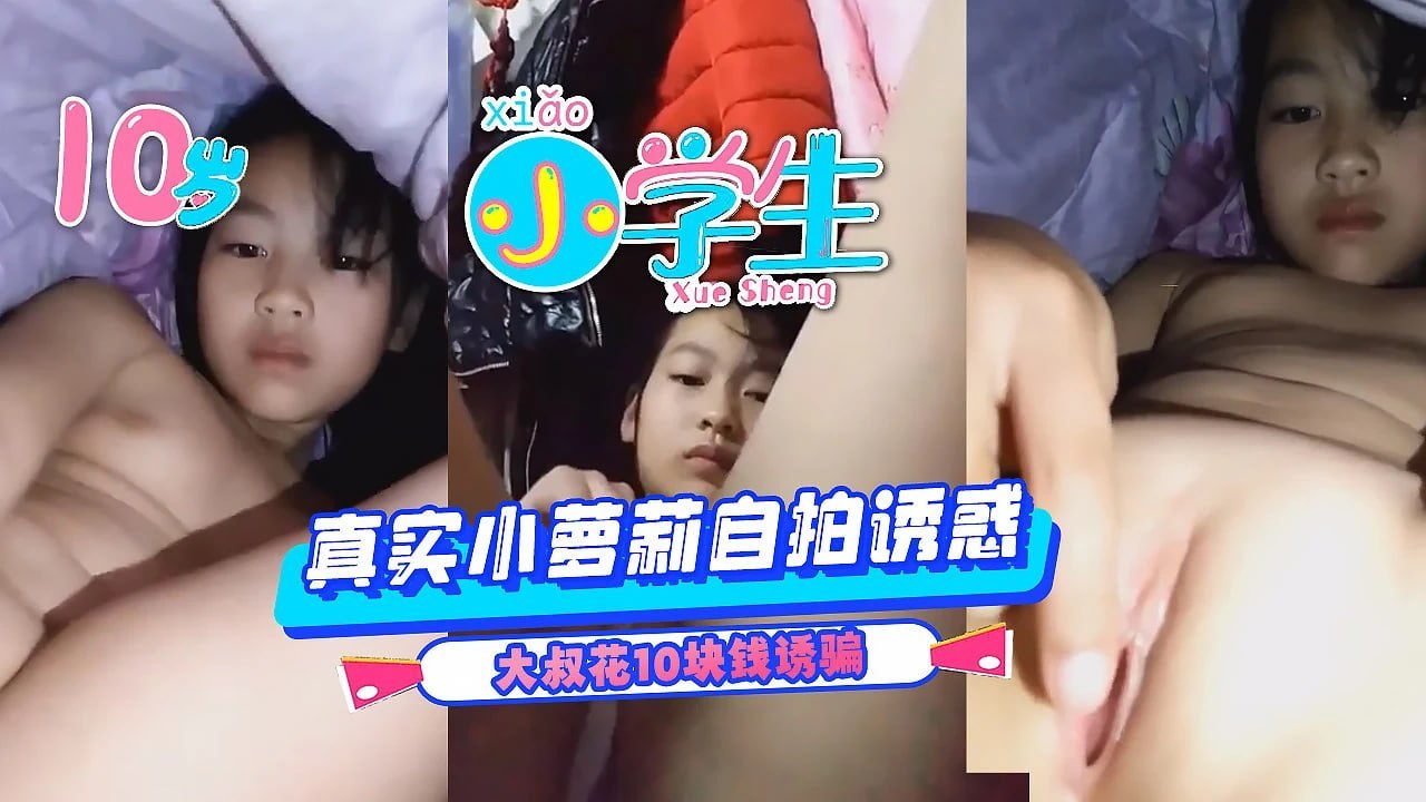 【小学】真实小萝莉被大叔10元骗自拍自慰视频