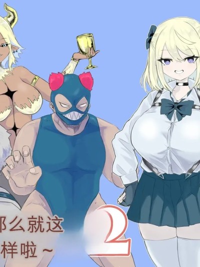 Áp phích cho 异世界的迷宫 2 ～爆乳JK的异世界生活～
