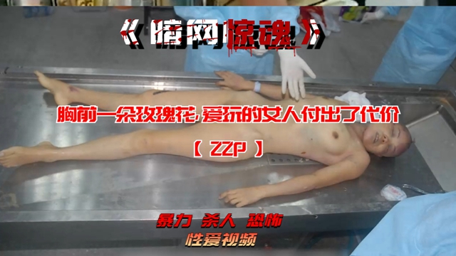 Áp phích cho 【暗网】胸前一朵玫瑰花，爱玩的女人付出了代价【22P】