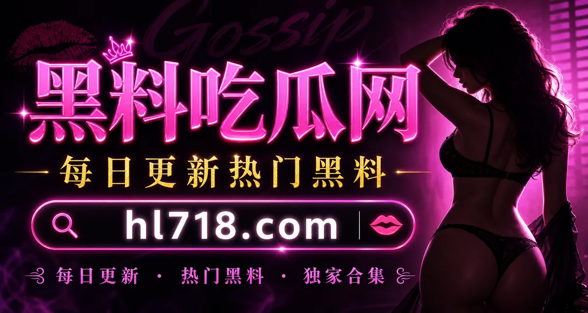 小红书健身网红“陪游”黑料曝光，五万全套服务私下反差惊掉下巴！ | 黑料718