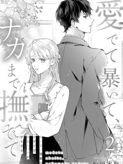 Poster para sa 怜香、绽露，爱至深处 02  [可可鲜奶屋汉化] [松岡実取] 愛でて暴いて、ナカまで撫でて 02